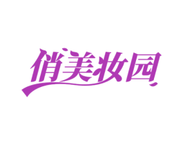 俏美妆园 第44类医疗园艺商标图样