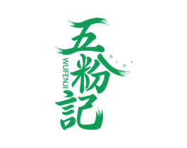 五粉记 第35类广告贸易商标图样