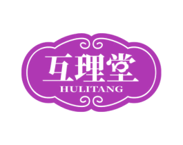 互理堂 第44类医疗园艺商标图样