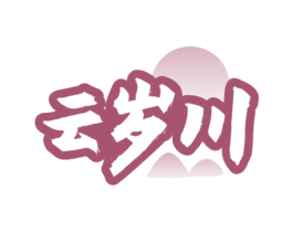 云岁川 第32类啤酒饮料商标图样