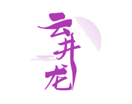 云井龙 第30类小食配料商标图样