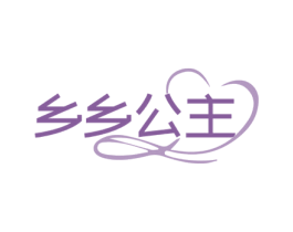 乡乡公主 第29类食品商标图样