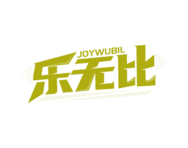 乐无比 JOYWUBIL 第28类体育玩具商标图样