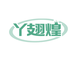 丫翅煌 第29类食品商标图样