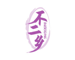 不二乡 第31类水果花木商标图样