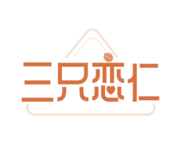三只恋仁 第29类食品商标图样