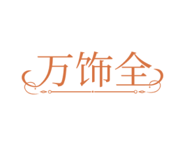 万饰全 第14类珠宝钟表商标图样