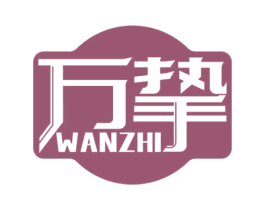 万挚 第14类珠宝钟表商标图样