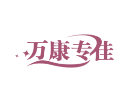 万康专佳 第44类医疗园艺商标图样