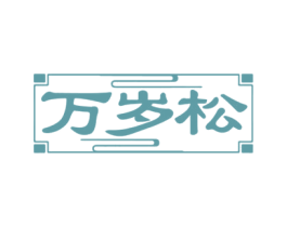 万岁松 第5类医药商标图样