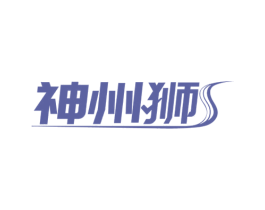 神州狮 第9类科学仪器商标图样