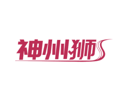 神州狮 第35类广告贸易商标图样