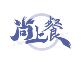 尚上餐 第35类广告贸易商标图样