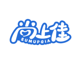 尚上佳 SUMUPGIA 第11类家用电器商标图样