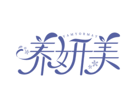 养妍美 YAMYORMAY 第5类医药商标图样