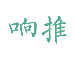 响推 第35类广告贸易商标图样