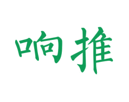 响推 第42类技术服务商标图样