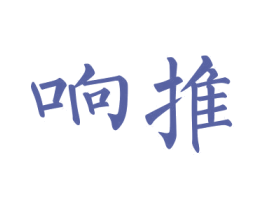 响推 第38类通讯传媒商标图样
