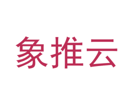 象推云 第35类广告贸易商标图样