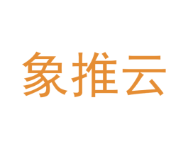 象推云 第42类技术服务商标图样
