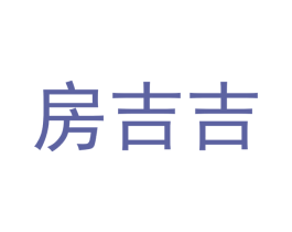 房吉吉 第42类技术服务商标图样