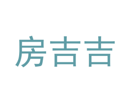 房吉吉 第35类广告贸易商标图样