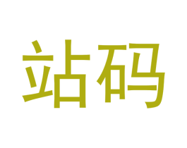 站码 第35类广告贸易商标图样