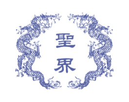 圣界 第33类酒商标图样