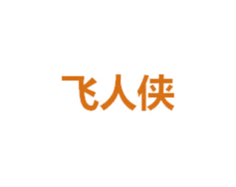 飞人侠 第14类珠宝钟表商标图样