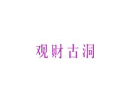 观财古洞 第14类珠宝钟表商标图样