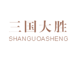 三国大胜 第25类服装鞋帽商标图样