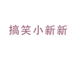 搞笑小新新 第25类服装鞋帽商标图样