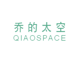 乔的太空 QIAOSPACE 第25类服装鞋帽商标图样