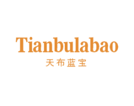 TIANBULABAO 天布蓝宝 第25类服装鞋帽商标图样