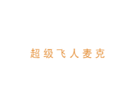 超级飞人麦克 第25类服装鞋帽商标图样
