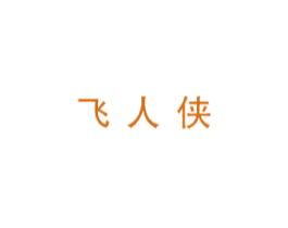 飞人侠 第25类服装鞋帽商标图样