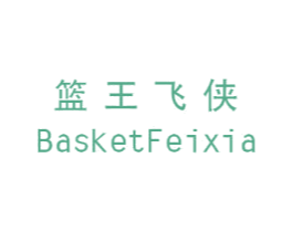 篮王飞侠 BASKETFEIXIA 第25类服装鞋帽商标图样
