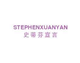 STEPHENXUANYAN 史蒂芬宣言 第25类服装鞋帽商标图样
