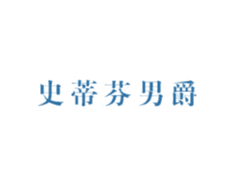 史蒂芬男爵 第25类服装鞋帽商标图样