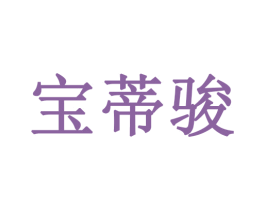 宝蒂骏 第32类啤酒饮料商标图样