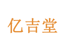 亿吉堂 第24类布料床单商标图样