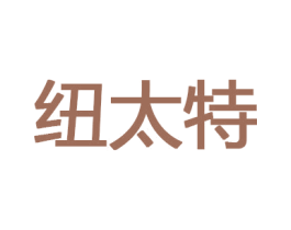 纽太特 第28类体育玩具商标图样