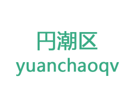 円潮区 YUANCHAOQV 第28类体育玩具商标图样