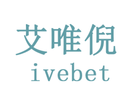 艾唯倪 IVEBET 第28类体育玩具商标图样