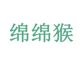 绵绵猴 第28类体育玩具商标图样