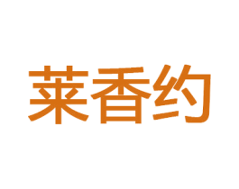 莱香约 第28类体育玩具商标图样