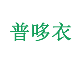普哆衣 第28类体育玩具商标图样