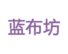 蓝布坊 第28类体育玩具商标图样