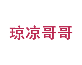 琼凉哥哥 第28类体育玩具商标图样