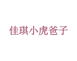佳琪小虎爸子 第28类体育玩具商标图样